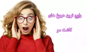 رایج ترین دروغ های کاشت مو