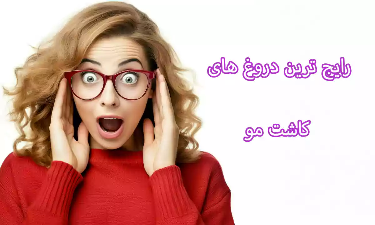 رایج ترین دروغ های کاشت مو