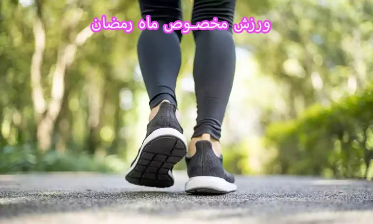 ⁠ورزش مخصوص ماه رمضان