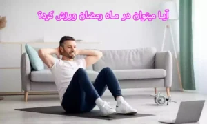 ورزش مخصوص ماه رمضان کدام است؟