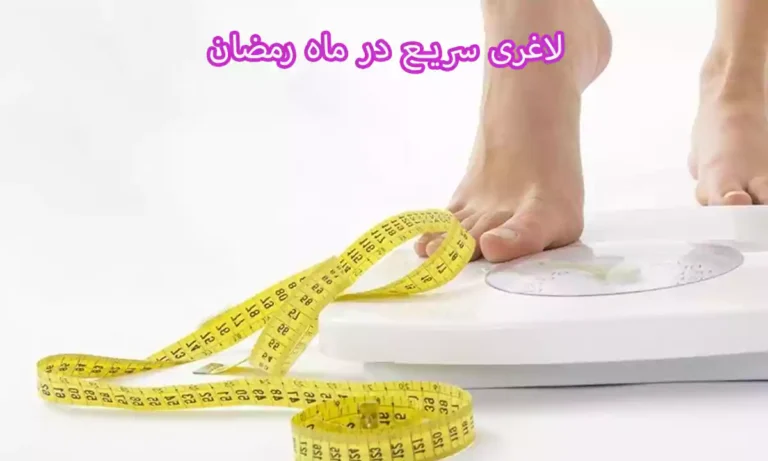 لاغری سریع در ماه رمضان
