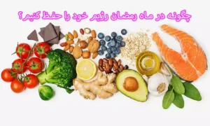 چگونه در ماه رمضان رژیم خود را حفظ کنیم؟
