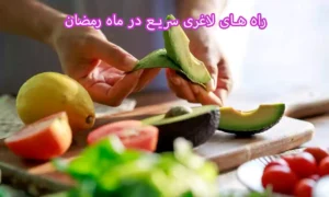 راه های لاغری سریع در ماه رمضان