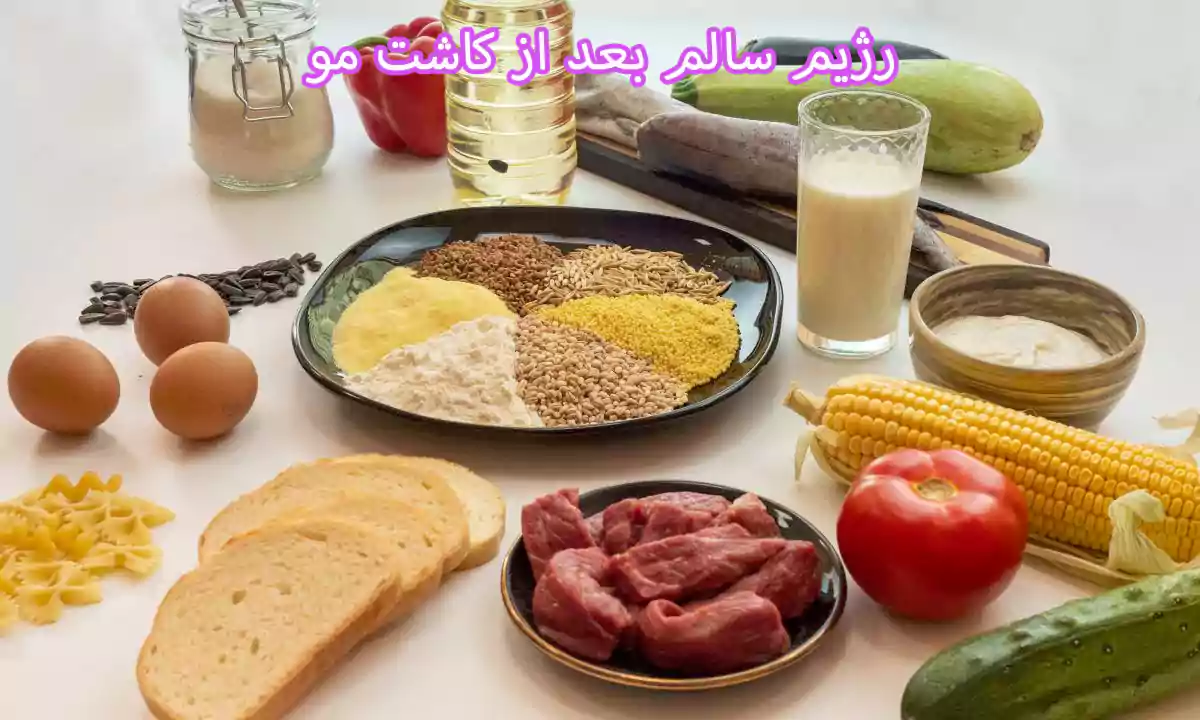 رژیم غذایی سالم بعد از کاشت مو