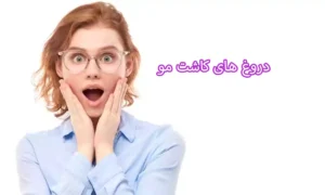 دروغ های کاشت مو