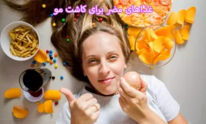غذاهای مضر برای کاشت مو