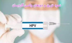 نحوه تزریق و دوزهای واکسن گاردیسان