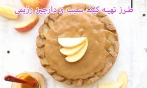 طرز تهیه کیک سیب و دارچین رژیمی