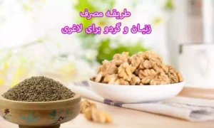 طریقه مصرف زنیان و گردو برای لاغری