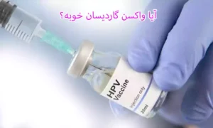 آیا واکسن گاردیسان خوبه؟