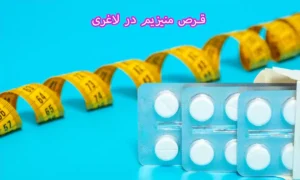 قرص منیزیم در لاغری