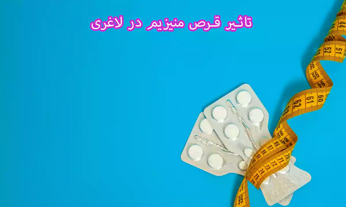 تاثیر قرص منیزیم در لاغری