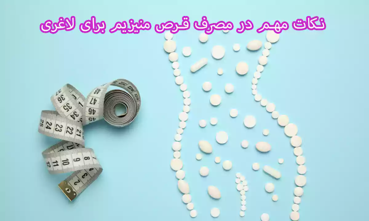 نکات مهم در مصرف قرص منیزیم برای لاغری