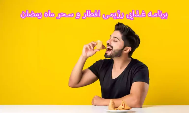 برنامه غذایی رژیمی افطار و سحر ماه رمضان