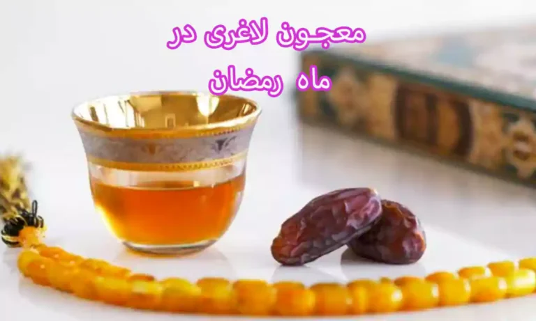 معجون لاغری در ماه رمضان