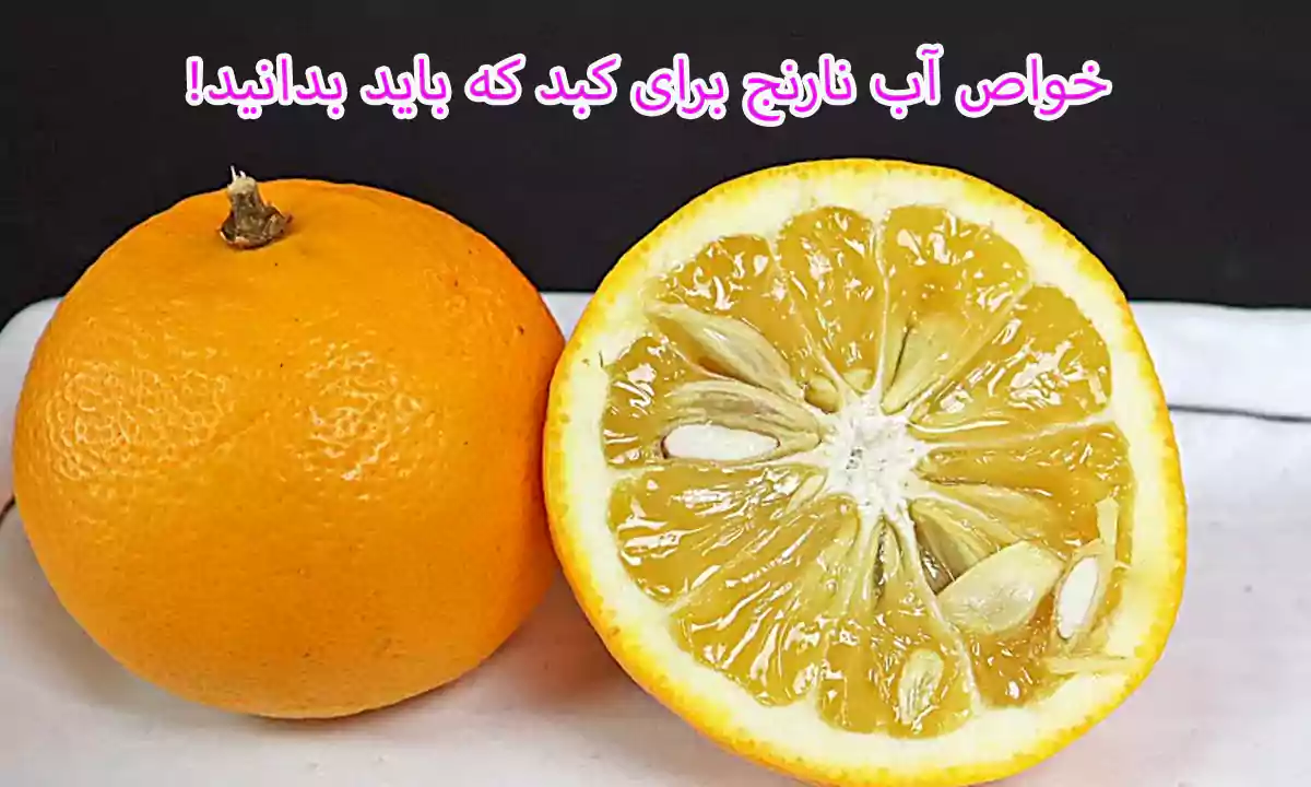 خواص آب نارنج برای کبد که باید بدانید!