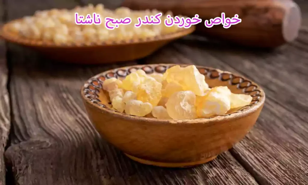 خواص خوردن کندر صبح ناشتا