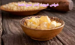 خواص خوردن کندر صبح ناشتا