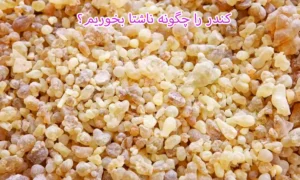 کندر را چگونه ناشتا بخوریم؟