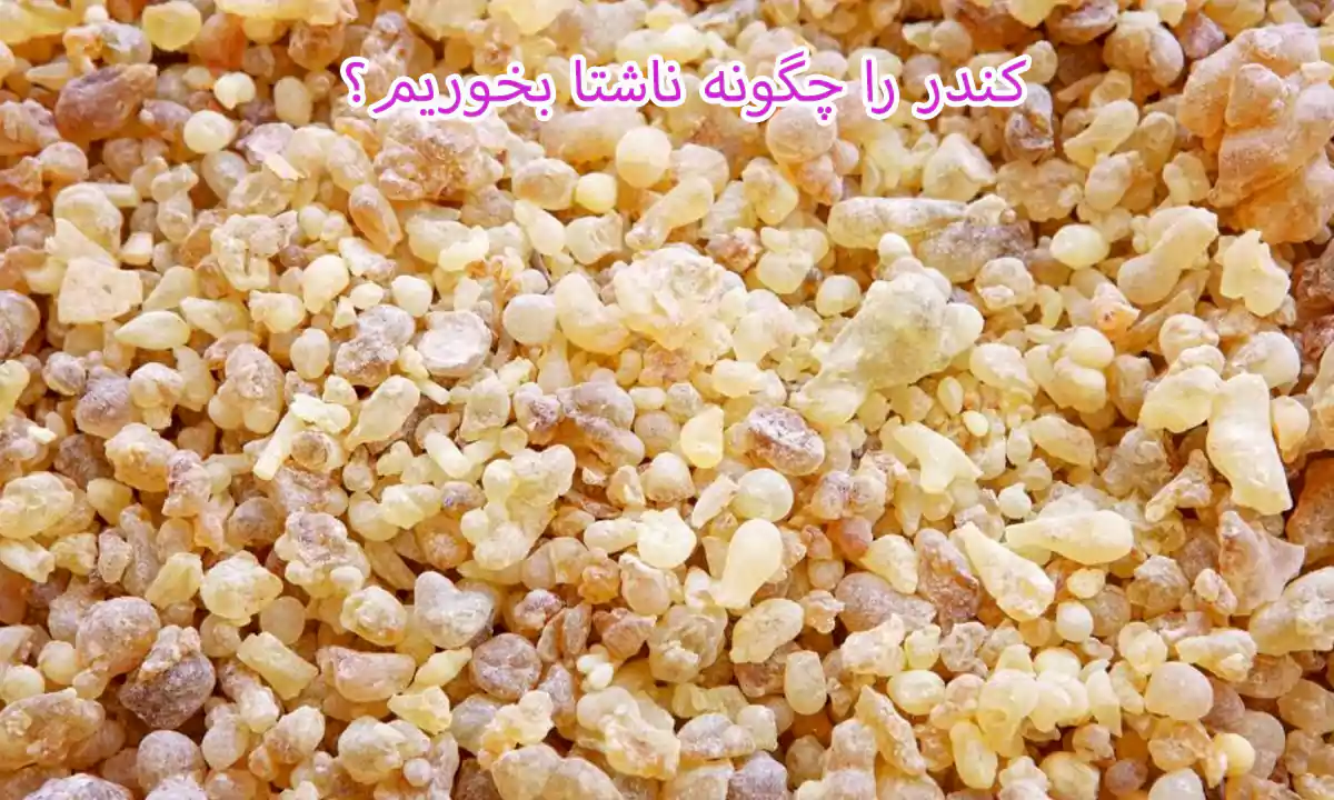 کندر را چگونه ناشتا بخوریم؟