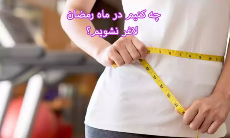چه کنیم در ماه رمضان لاغر نشویم؟