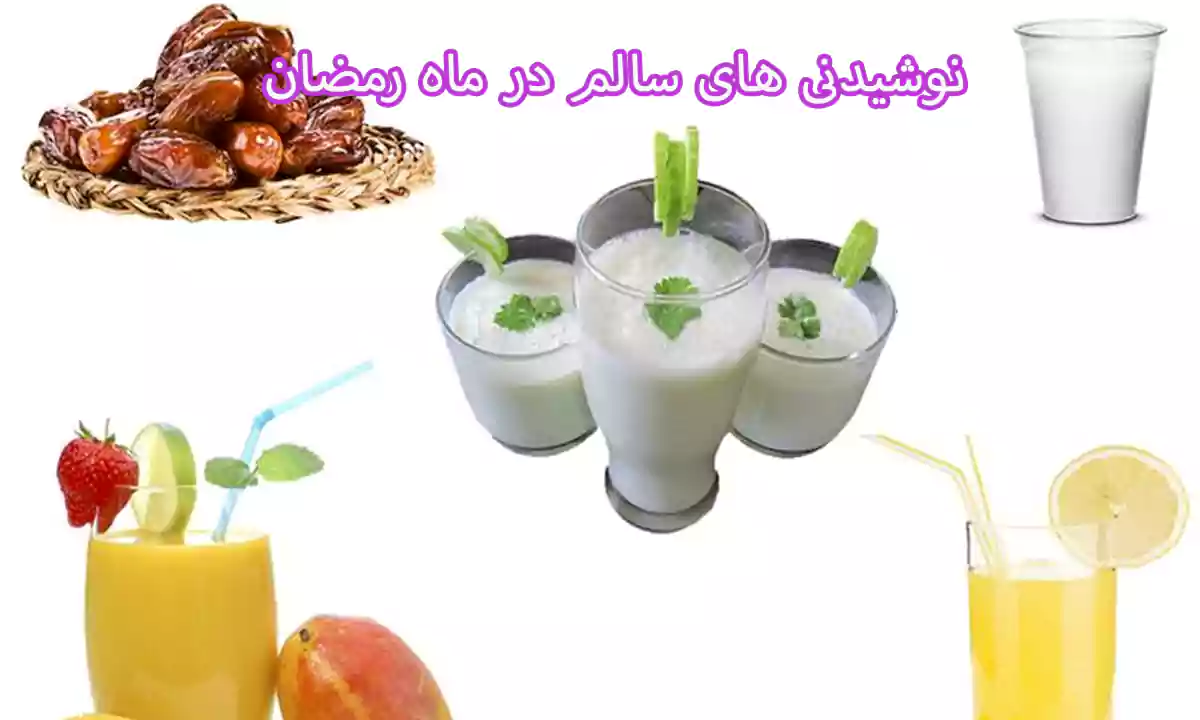 از نوشیدنی های سالم و پرکالری در ماه رمضان کمک بگیرید