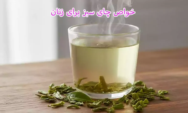 خواص چای سبز برای زنان