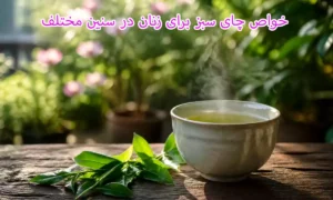خواص چای سبز برای زنان در سنین مختلف