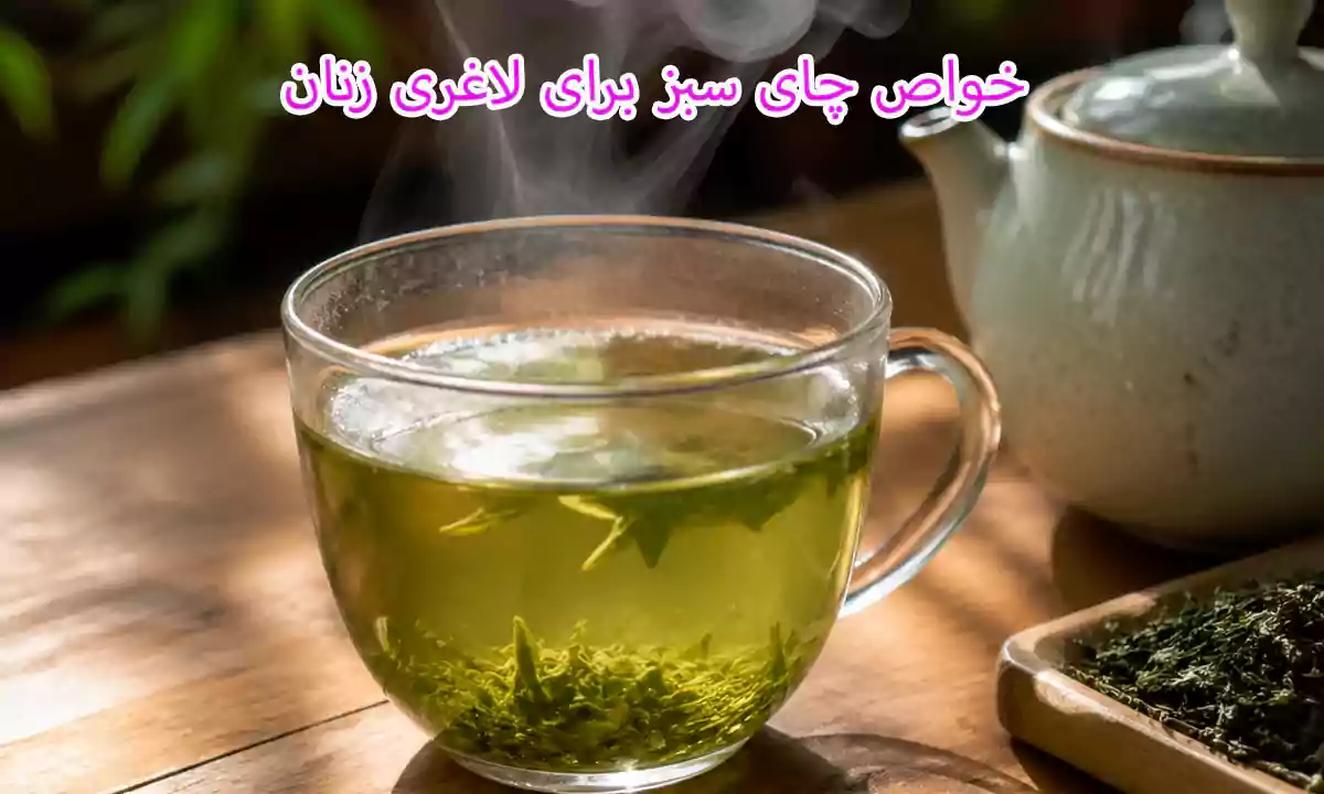 خواص چای سبز برای لاغری زنان
