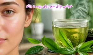 خواص چای سبز برای پوست زنان