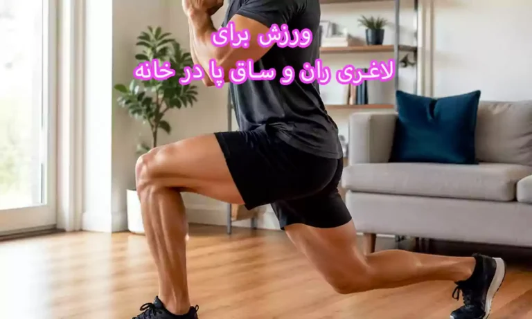 ورزش برای لاغری ران و ساق پا در خانه