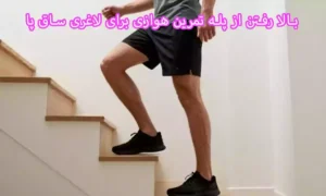 بالا رفتن از پله در خانه تمرین هوازی برای لاغری ساق پا