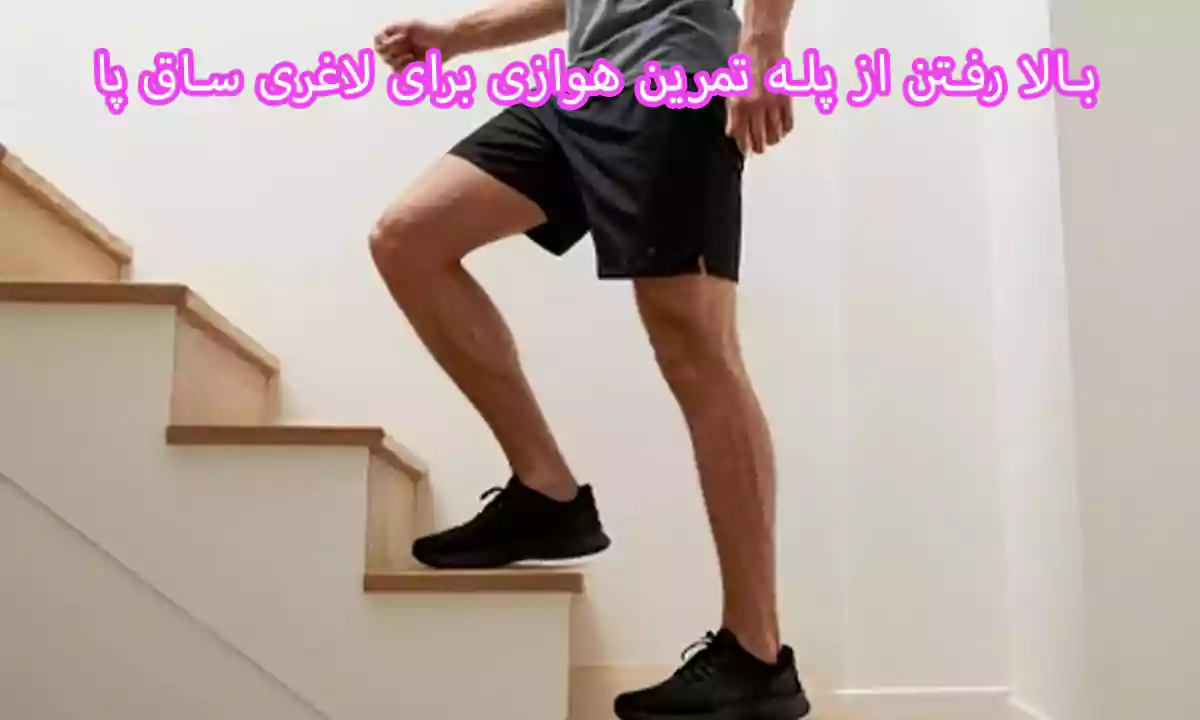 بالا رفتن از پله در خانه تمرین هوازی برای لاغری ساق پا