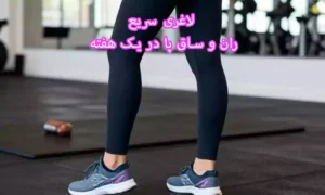 لاغری سریع ران و ساق پا در یک هفته