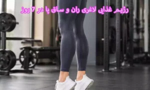 رژیم غذایی لاغری ران و ساق پا در ۷ روز