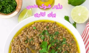 رژیم شوک عدسی و رژیم عدسی برای لاغری