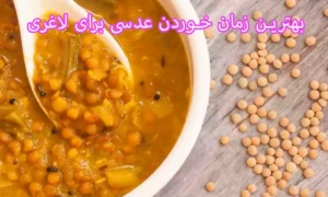 بهترین زمان خوردن عدسی برای لاغری در رژیم شوک عدسی