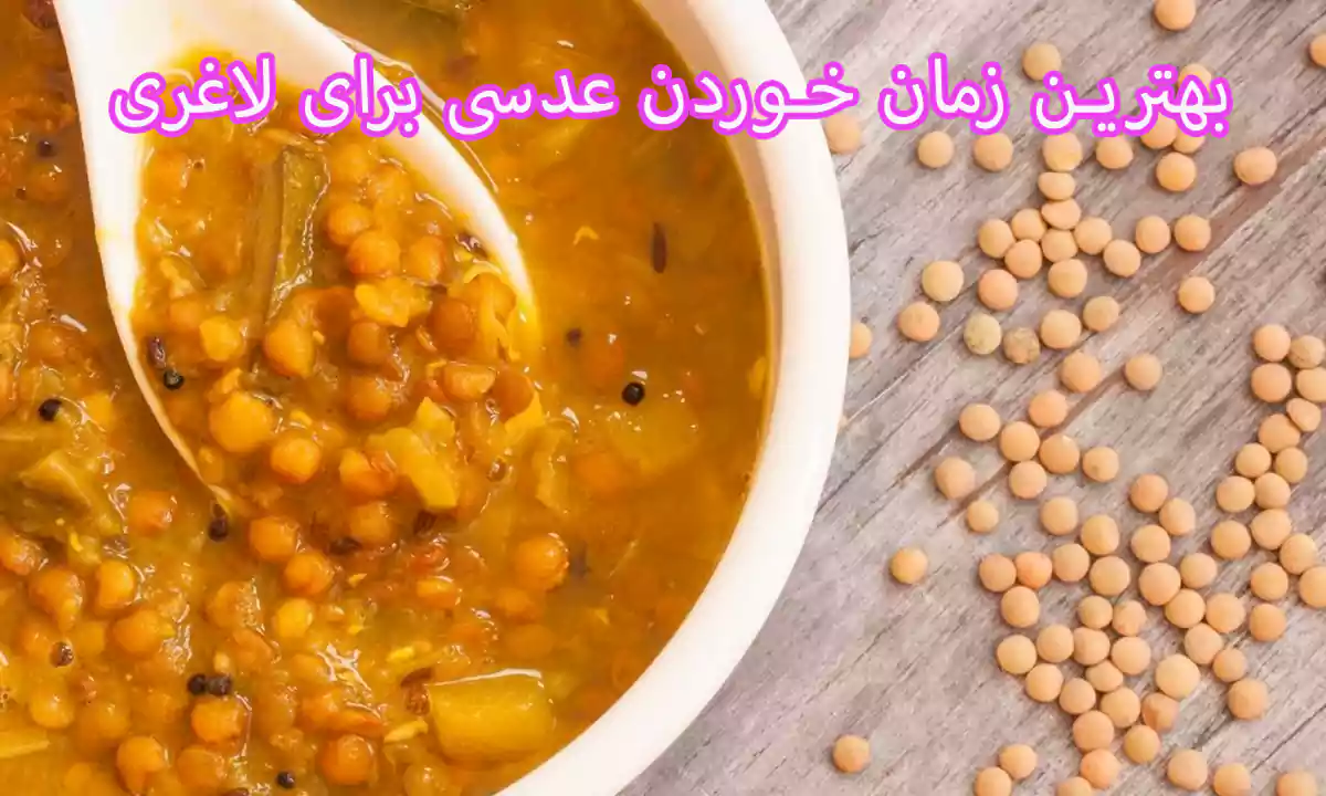 بهترین زمان خوردن عدسی برای لاغری در رژیم شوک عدسی