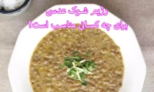 رژیم شوک عدسی برای چه کسانی مناسب است و برای چه کسانی نه