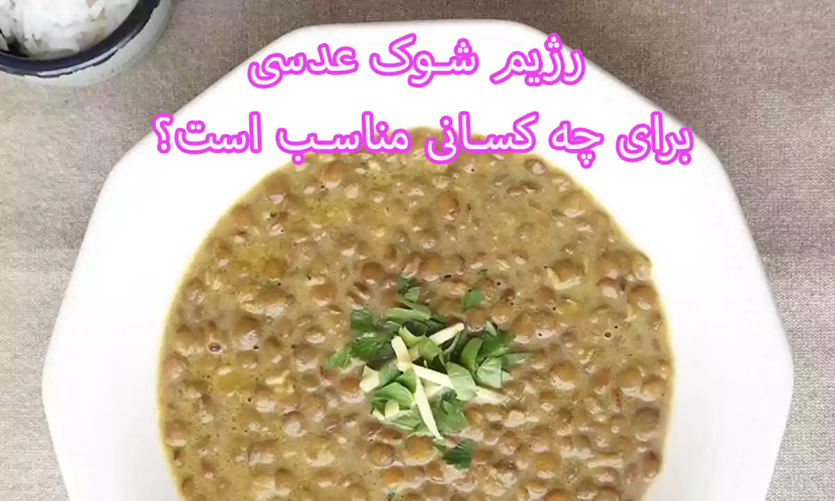 رژیم شوک عدسی برای چه کسانی مناسب است و برای چه کسانی نه
