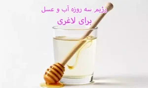 رژیم سه روزه آب و عسل برای لاغری