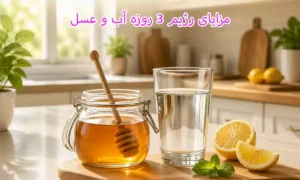 مزایای رژیم سه روزه آب و عسل