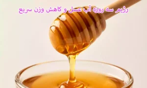 آیا رژیم سه روزه آب و عسل واقعاً باعث لاغری می شود