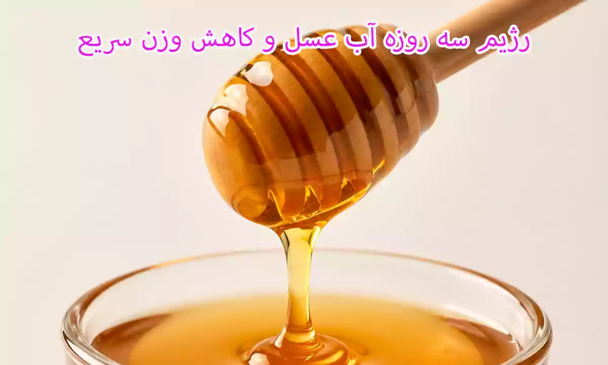 آیا رژیم سه روزه آب و عسل واقعاً باعث لاغری می شود