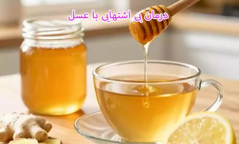 درمان بی اشتهایی با عسل
