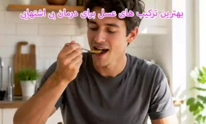 بهترین ترکیب های عسل برای درمان بی اشتهایی