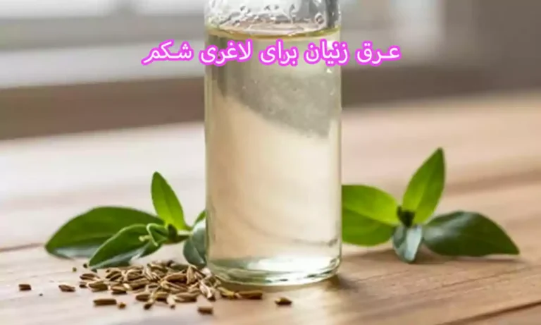 عرق زنیان برای لاغری شکم