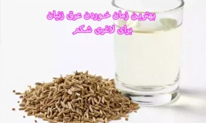 بهترین زمان خوردن عرق زنیان برای لاغری شکم