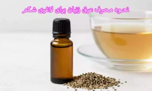 نحوه مصرف عرق زنیان برای لاغری شکم
