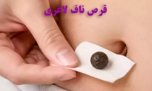 قرص ناف لاغری چیست و طرز استفاده از قرص داخل ناف برای لاغری
